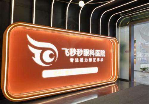 25岁上班族杭州飞秒秒眼科做近视手术，半年复查视力1.2，盛赞周院长医术设备！ 