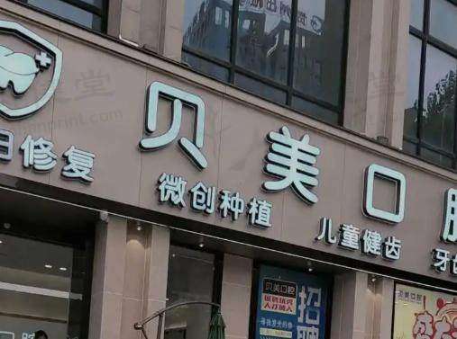 郑州贝美口腔门诊部