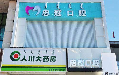 内蒙古赤峰郭大为忠冠口腔门诊部