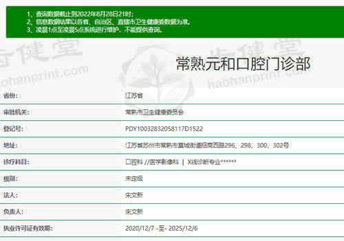 苏州常熟元和口腔门诊部苏州常熟元和口腔资质
