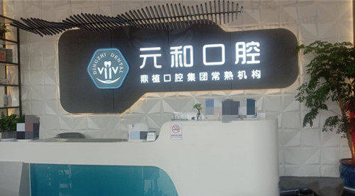 苏州常熟元和口腔门诊部苏州常熟元和口腔前台
