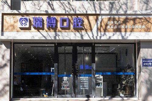 秦皇岛市海港区瑞博诊所