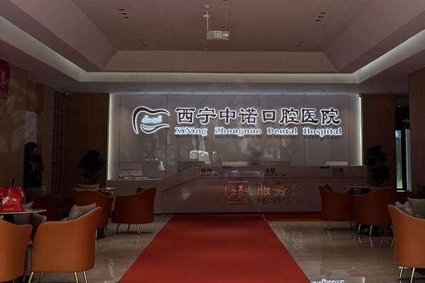 西宁中诺口腔医院成人超声波洗牙仅 58 元起，先进设备精准检测，治疗高效又轻松