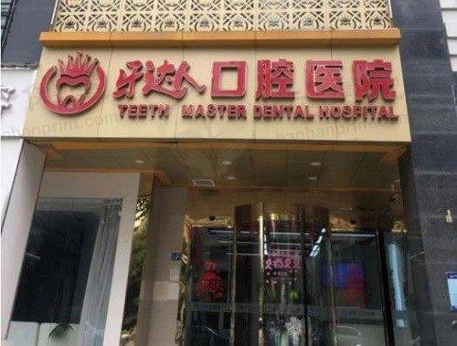 武汉牙达人口腔（汉口店）