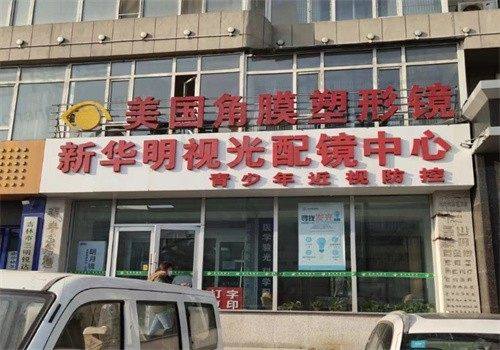 吉林市新华明眼科医院