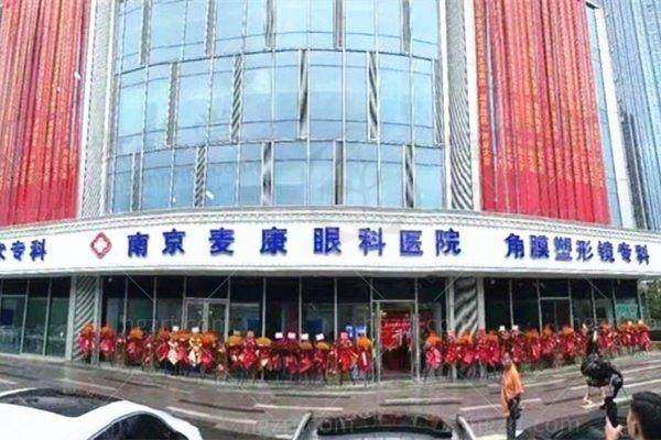 南京麦康眼科医院