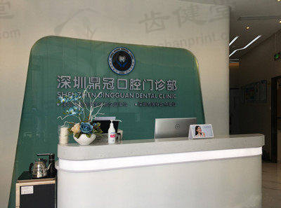 深圳鼎冠口腔门诊部（八卦岭店）