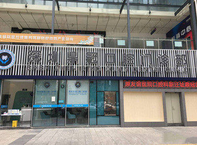 深圳鼎冠口腔门诊部（八卦岭店）深圳鼎丨冠口腔门口