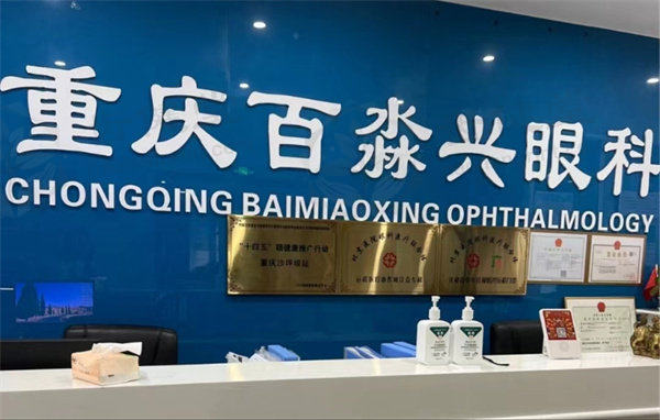 重庆百淼兴眼科医院