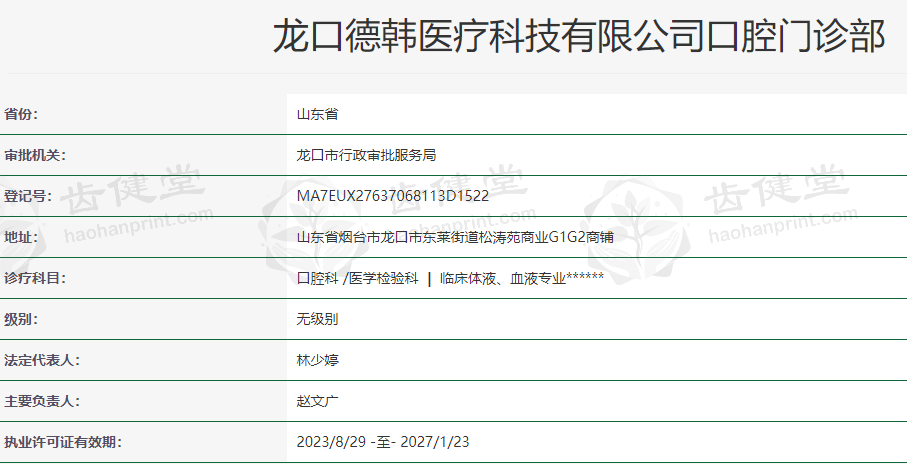 烟台德韩口腔（龙口分院）烟台德韩口腔龙口分院