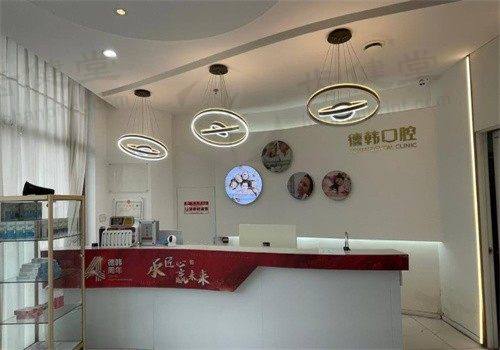 烟台德韩口腔（龙口分院）