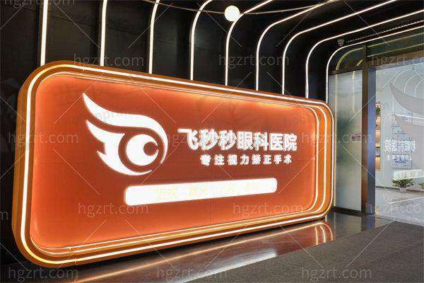 我摆脱近视困扰，杭州飞秒秒术后一月视力达1.5，服务与医生超棒！ 