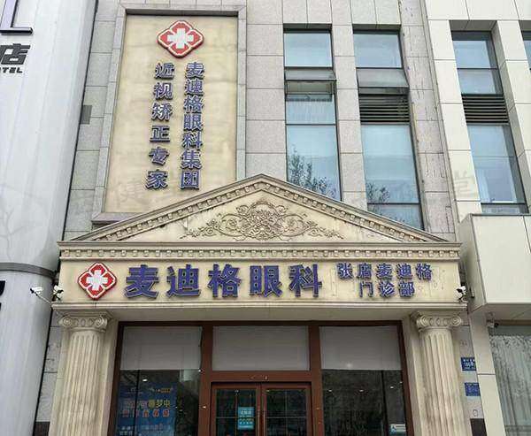 淄博麦迪格眼科门诊部