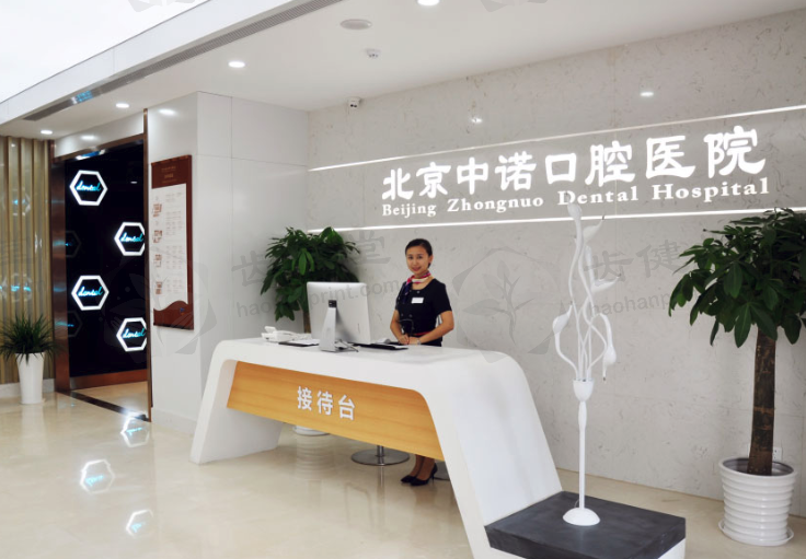 北京中诺口腔医院刘海舟怎么约？多种预约方式全揭秘