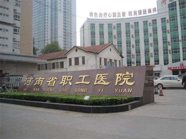 河南省职工医院眼科