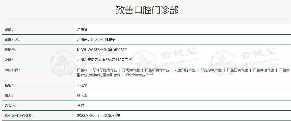 广州致善口腔门诊部