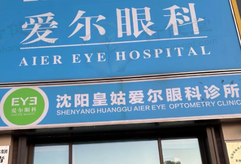 沈阳皇姑爱尔眼科诊所