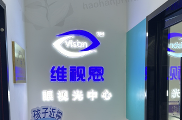 天津和平维视恩眼视光中心·青少年近视防控·眼科门诊