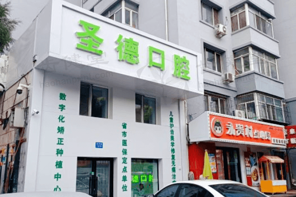 哈尔滨道外区圣德口腔门诊部