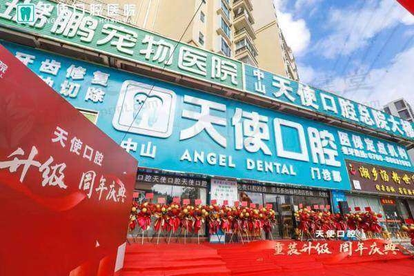 中山天使口腔医院(南朗院区)