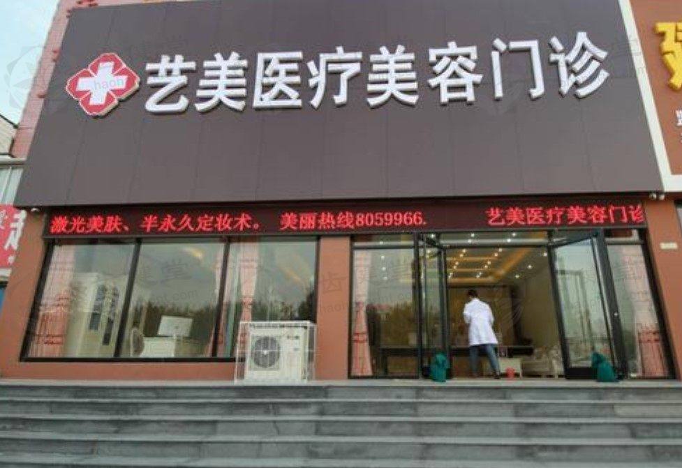 东营艺美医疗美容医院