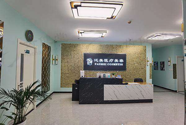 北京泛美医疗美容诊所