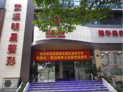 武汉明星整形美容医院
