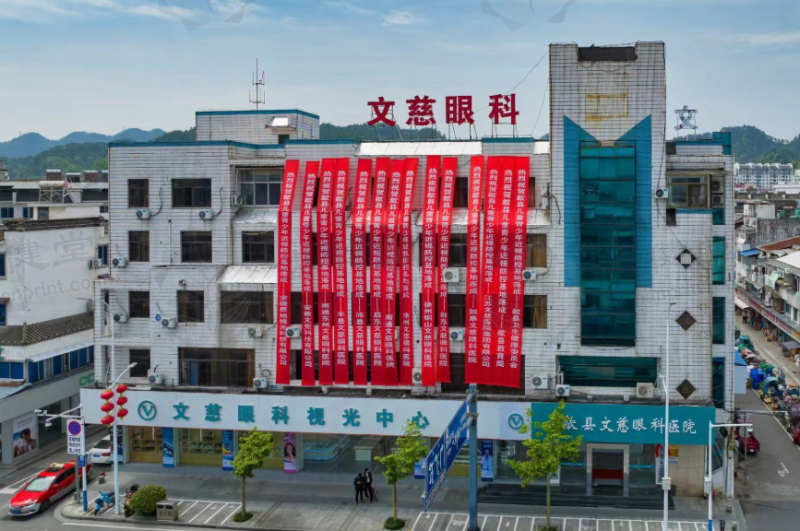 黄山歙县文慈眼科医院