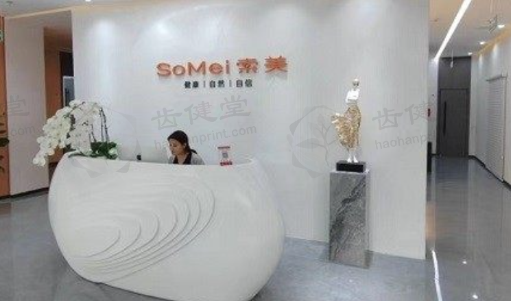 北京索美医疗美容诊所