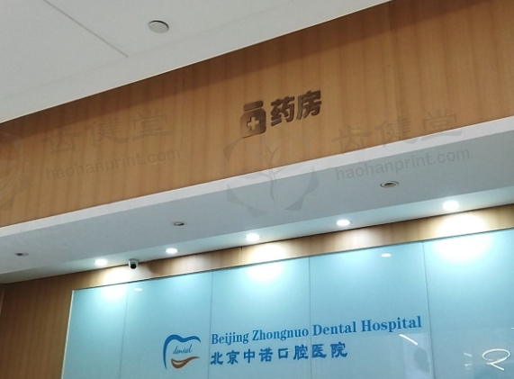 2026北京中诺口腔医院刘海舟坐诊时间表 三级口腔医院贴心种植专家就医指南