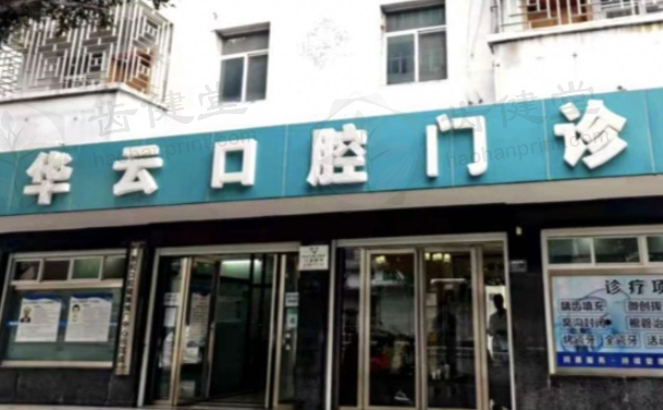 红河建水华云口腔门诊部