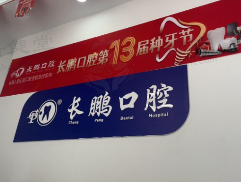 云南昆明长鹏口腔门诊部(市体育馆店)
