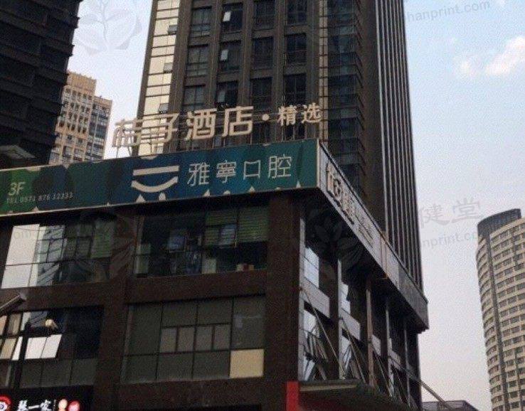 杭州雅宁口腔门诊部