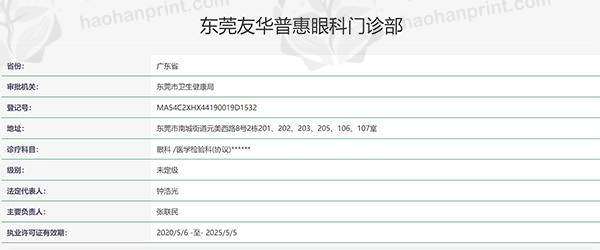 东莞友华普惠眼科医院