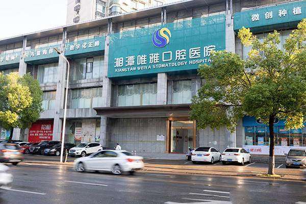 湖南湘潭唯雅口腔医院