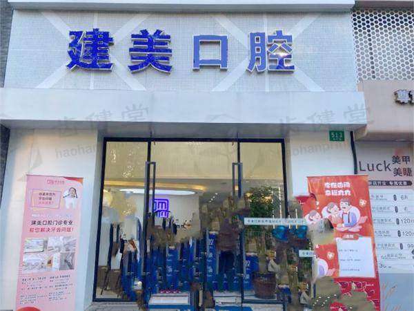 上海建美星行口腔诊所（高行店）