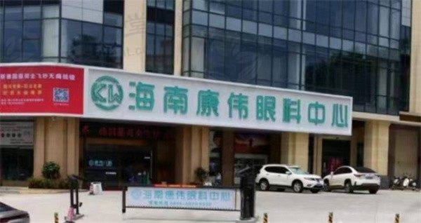 海南琼山康伟眼科门诊部