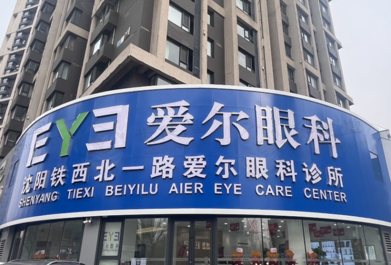 沈阳铁西北一路爱尔眼科诊所