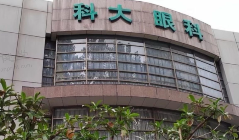 中国科学技术大学校医院-科大眼科
