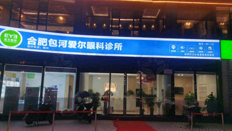 合肥包河爱尔眼科诊所