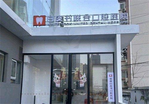郑州白皮书口腔医院3M - P60补牙280元起，先进设备保障，颗颗同价超划算！
