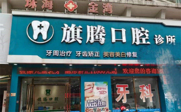 广东珠海旗腾口腔诊所医生团队介绍