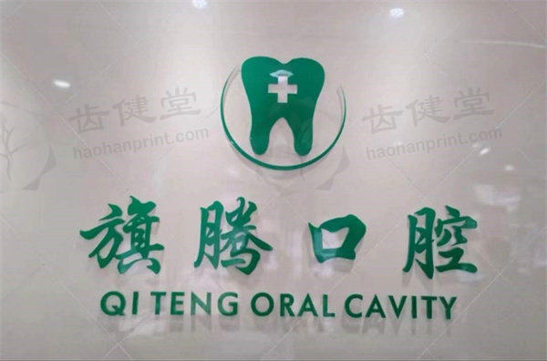 广东珠海旗腾口腔诊所