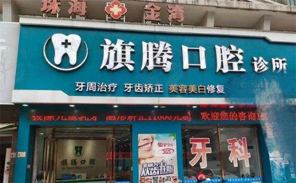广东珠海旗腾口腔诊所口碑评价与实例分享