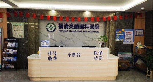 福建福清亮睛眼科医院