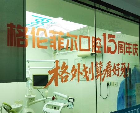 我在深圳秉心格伦菲尔，经缪敬医生洗牙告别牙垢重拾自信！ 