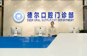 石家庄德尔口腔门诊部（平山店）