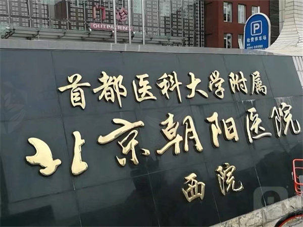 首都医科大学附属北京朝阳医院眼科