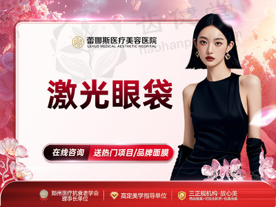 郑州蕾娜斯医疗美容医院：胡朝军医生操刀，1960 元激光去眼袋，微创高效无恢复期！