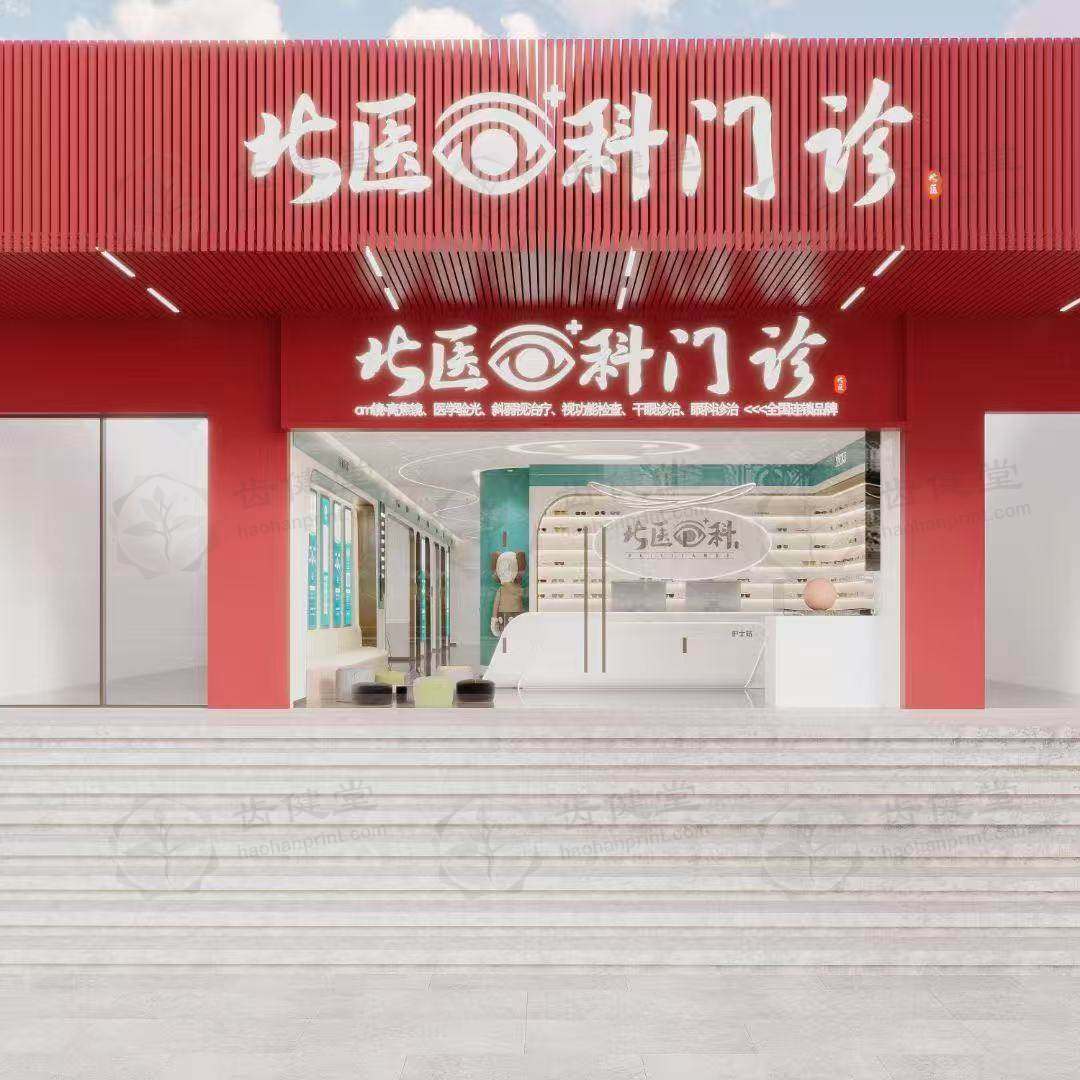 广州北医眼科诊所